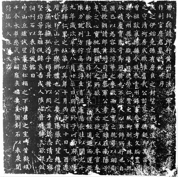 房孚墓志 唐开元19年(731)10月10日 河南省洛阳市出土：房氏遗迹辑录.jpg