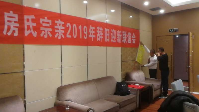 【报道】新疆房氏宗亲2019年辞旧迎新联谊：宗亲纪事.jpg