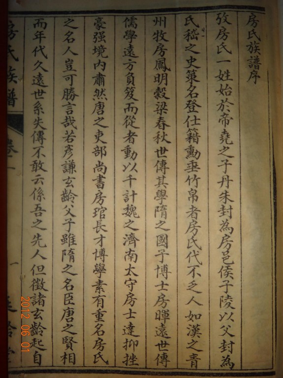 山东汶上房氏文谦始祖三世祖荣支族谱：房氏谱牒资料.jpg