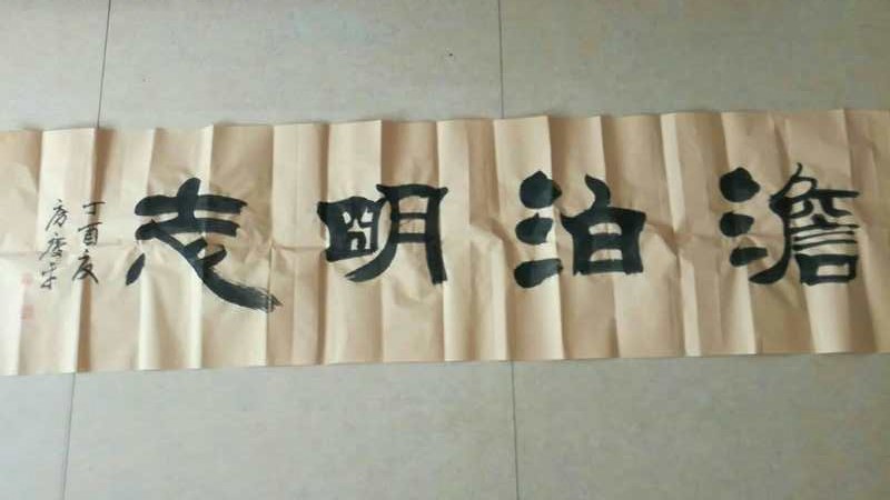 【书法家】房庆平：房氏人物纪略.jpg