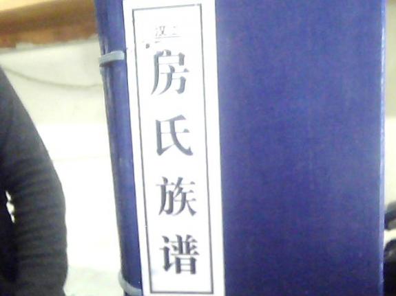 汶上家谱：房氏谱牒资料.jpg