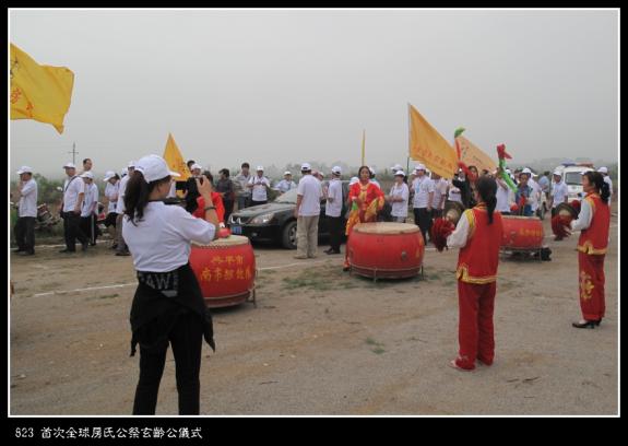 823 首次全球房氏公祭玄龄公仪式：房氏迁徙与分布.jpg