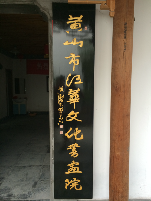 汪华文华书画院举行隆重揭牌仪式（宗祠胜迹资料）.png