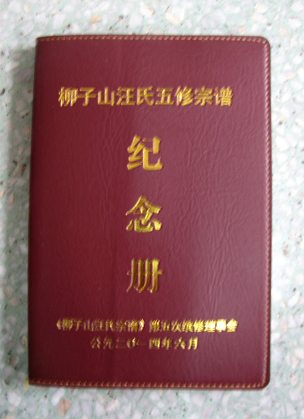 安徽《柳子山汪氏宗谱》（五修）举行颁谱庆典（谱牒资料）.jpg