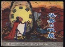 中华民族的始祖母：：：华胥氏（源流考述）.jpg