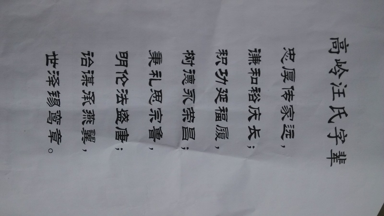 桐城高岭汪氏字辈（字辈资料）.jpg