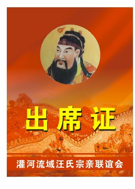 预祝灌河流域联谊会第三次会议圆满成功（宗亲纪事）.jpg