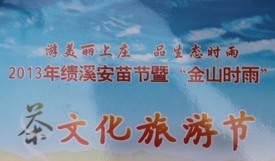 2013绩溪安苗节暨金山时雨茶文化旅游节开幕式及大型民俗表演（文化资料整理）.jpg