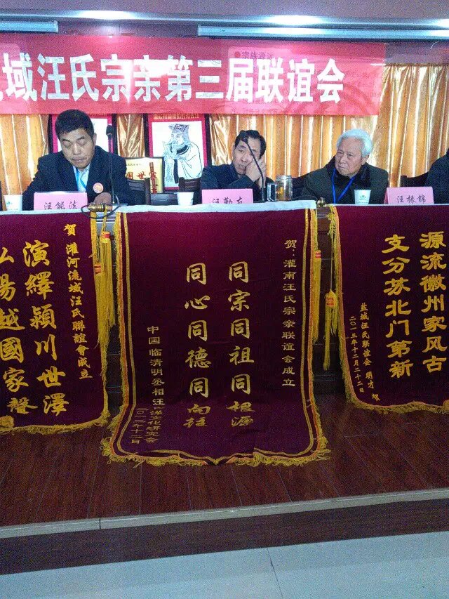 第三届灌河流域汪氏宗亲会会长汪能法讲话稿（宗亲纪事）.jpg