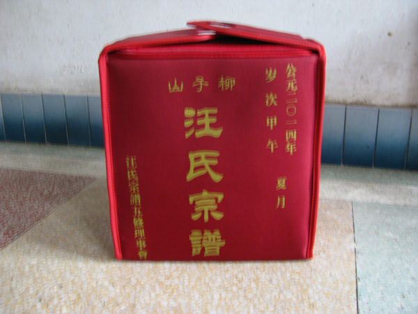 安徽《柳子山汪氏宗谱》（五修）举行颁谱庆典（谱牒资料）.jpg