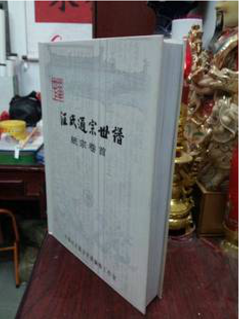 《中华汪氏通宗世谱》（改编部分全套）淘宝店发行开单（文化资料整理）.png