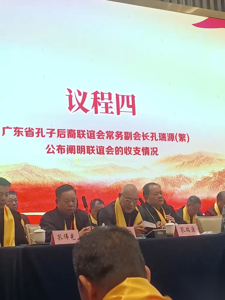 广东省孔子后裔联谊会第三届理事会第二次常务理事代表扩大会议 ...（宗亲纪事）.png