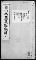 萧山前孔孔氏（谱牒资料）.jpg