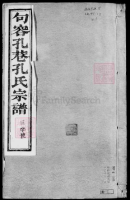 句容孔巷孔氏宗谱（谱牒资料）.png