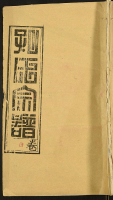 文化资料：湖北孔氏 浠水县支 衢四（文化资料）.png