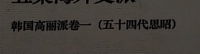 孔子世家谱·韩国高丽派卷一（五十四代思昭）（谱牒资料）.jpg