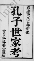 孔子世家考（谱牒资料）.png