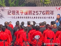 上海纪念孔子诞辰2576周年祭典暨上海荣欣书院成立10周年庆典（宗亲纪事）.jpg