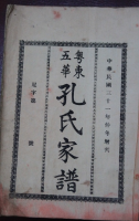 广东五华支谱（谱牒资料）.png