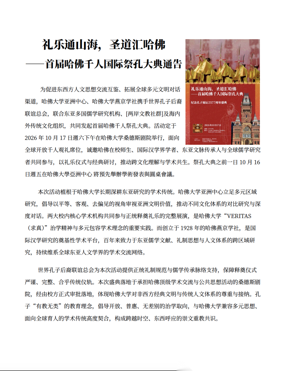 哈佛大学亚洲中心与燕京学社将联合主办首届千人国际祭孔大典 ...（祭祀纪事）.png