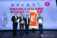 孔维众会长受邀出席新加坡南洋孔教会成立111周年系列庆典活动并在庆典晚宴上发表主题演讲（宗亲纪事）.png