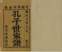 文化资料：南宫孔氏,当年为啥未入民国谱（文化资料）.png
