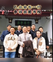 中国传统文化促进会孔子文化传承工作委员会参访岳麓书院（文化资料）.jpg
