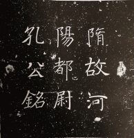 隋 《 孔神通墓志 》 解读（文化资料）.jpg