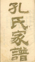 文化资料：金城孔氏,你有读过他们的谱吗?（文化资料）.png