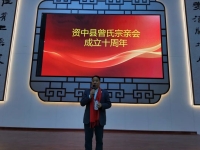 四川曾子文化研究会参加内江市资中县曾氏宗亲会成立十周年庆典简（宗亲纪事）.jpg