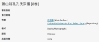 萧山前孔孔氏宗谱 [8卷]（谱牒资料）.png