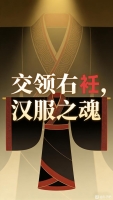 交领右衽，汉服之魂（文化资料）.jpg