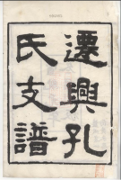 迁兴孔氏支谱 [12卷]（谱牒资料）.png