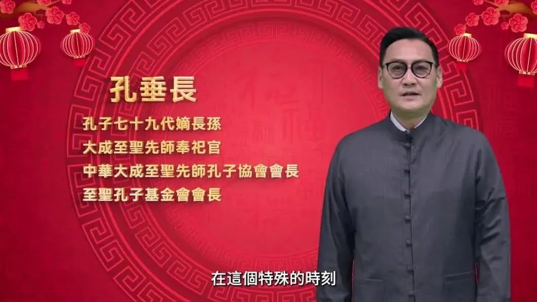 孔子七十九代嫡长孙蛇年春节视频拜年（文化资料）.jpg