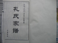 上南岗支孔氏家谱（谱牒资料）.jpg
