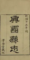 ［乾隆］兴国县志二十六卷首一卷（文化资料）.webp