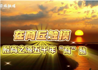 在商丘触摸殷商之源五千年“商”脉（文化资料）.png