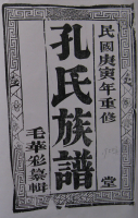 文化资料：泰州孔氏,该支未落民国谱（文化资料）.png