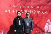 丙午年孔氏家谱钤印仪式在曲阜四氏学堂圆满礼成（谱牒资料）.jpg