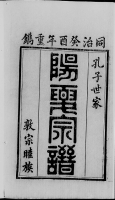 谱牒资料：太康孔氏族谱 收藏查看432 ：太康孔氏族谱 ：不分卷 ：孔广恩(纂修) ：世思堂（谱牒资料）.png