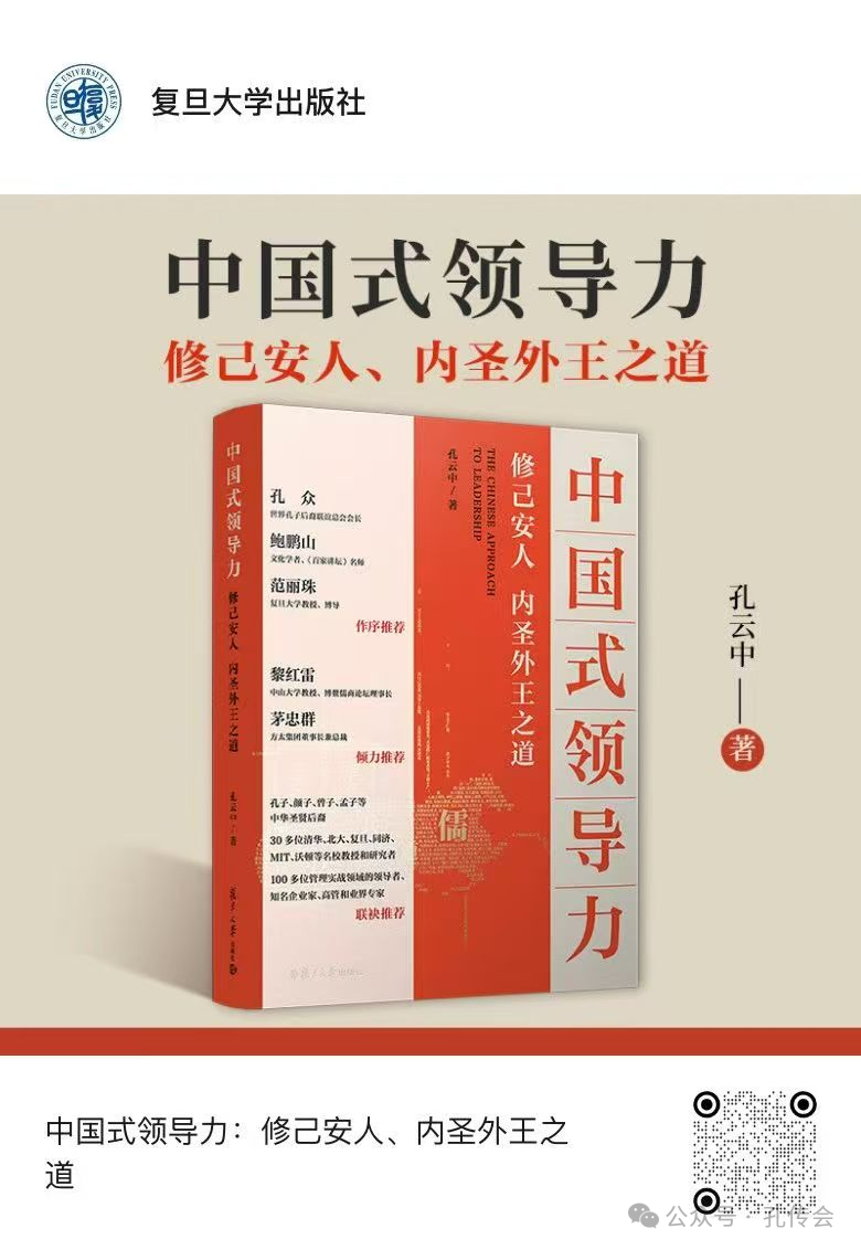 2025年上海书展《中国式领导力：修己安人、内圣外王之道》 ...（文化资料）.png