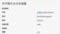 牟平县孔氏次支谱书（谱牒资料）.png