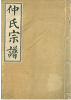 仲家浅四七、四八、四九三代辨（文化资料）.jpg