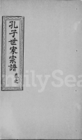 文化资料：湖北 黄冈 孔子世家支谱（文化资料）.png