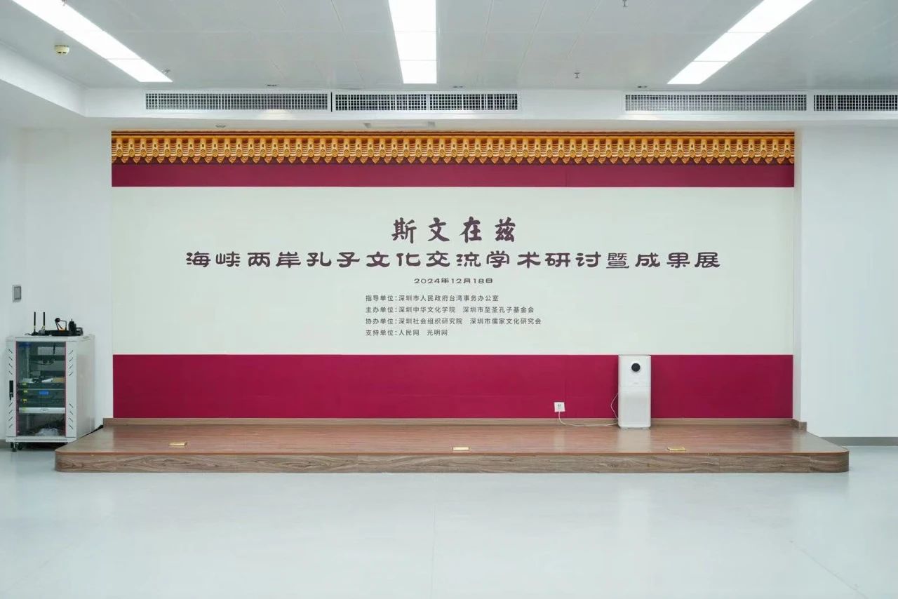 至圣孔子基金会成立十周年，学术研讨暨成果展在深圳举行 ... ...（文化资料）.jpg