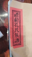 文化资料：礼范孔氏,当接衢州派（文化资料）.jpg
