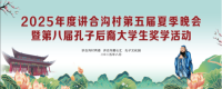 2025年度第八届孔子后裔大学生奖学活动暨讲合沟村第五届夏季晚会成功举办（文化资料）.png