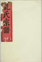 永康(婺州)孔氏宗谱（谱牒资料）.png