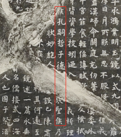 唐贞观四年（630）《孔子庙堂碑》（胜迹史料）.png
