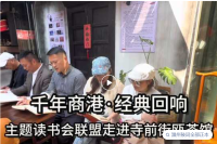 千年商港·经典回响：温州鼓词前生今世与艺术综合性主题主题读书会圆满举办（文化资料）.png
